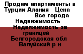 Продам апартаменты в Турции.Алания › Цена ­ 2 590 000 - Все города Недвижимость » Недвижимость за границей   . Белгородская обл.,Валуйский р-н